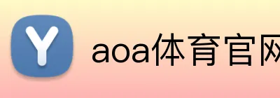 aoa体育官网 logo